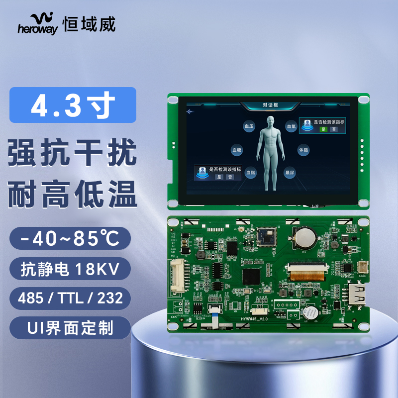 HYW043FK 带外壳HMI智能串口屏 支持WIFI