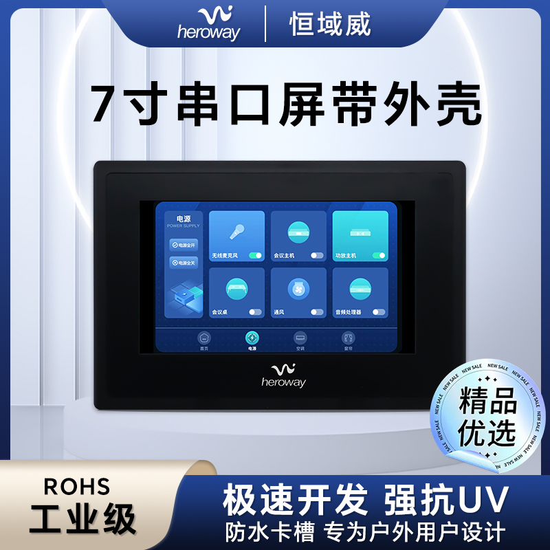 HYW070TK 低成本带外壳智能串口屏 支持WIFI 音频