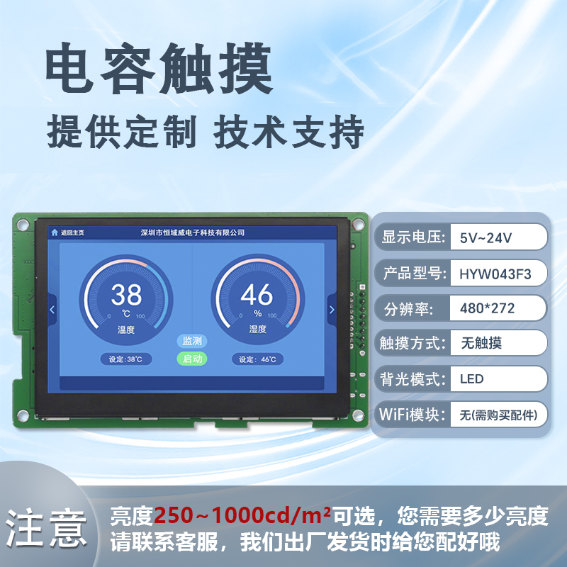HYW043F1K 带外壳工业串口显示屏 支持WiFi 音频播放