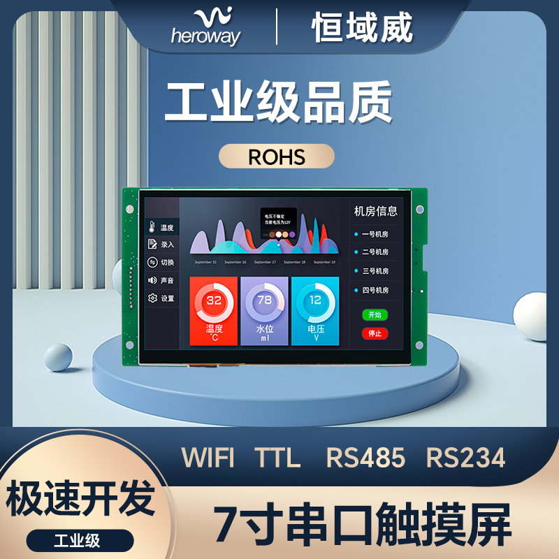 恒域威7寸F系列新版本 HMI人机界面WiFi串口屏 电容触摸支持CAN 网口电脑监控显示屏