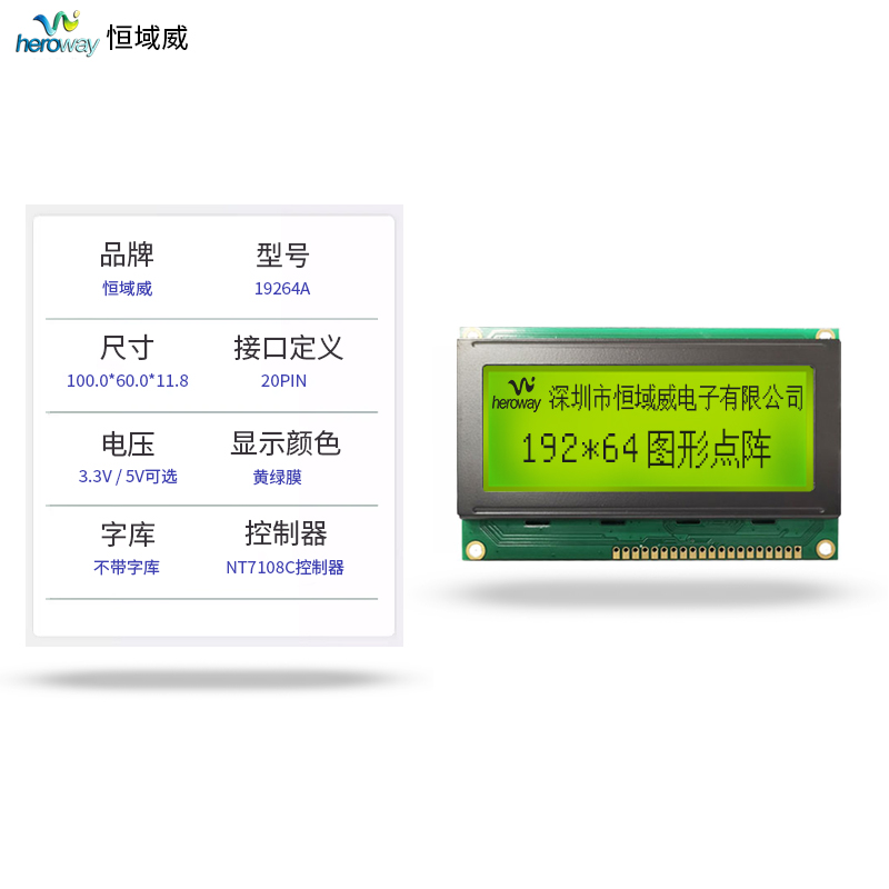 恒域威显示模块HYW19264-7.2-单片机嵌入式工控液晶屏户外高清可视