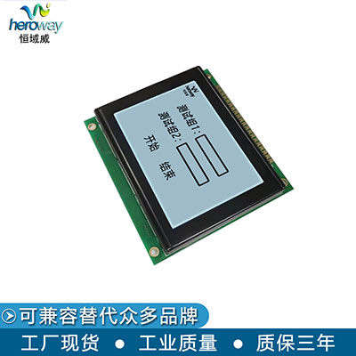 恒域威12864模块 LCD单色点阵屏 工控户外液晶显示屏 兼容KS0108