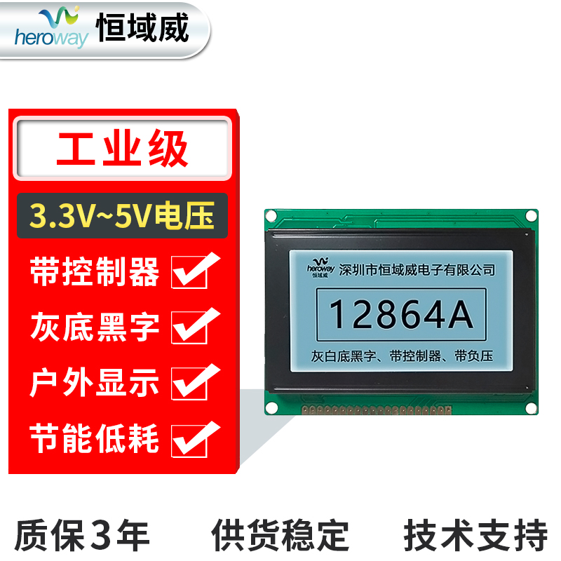 恒域威12864A-户外高亮显示屏-点阵5V电压工业显示LCD液晶屏-灰底