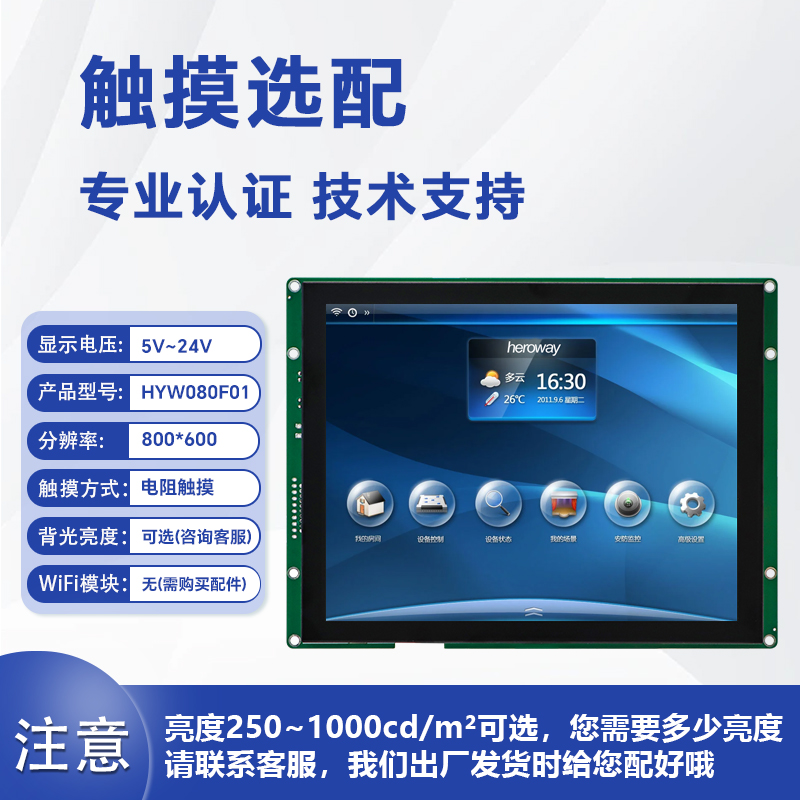 HYW080F 电容触摸 通信支持RS232/TTL/485 音频播放