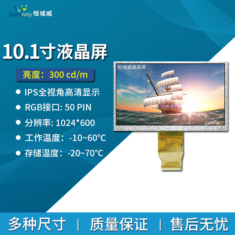 恒域威全新10.1寸液晶显示屏面板 RGB接口MIPI50PIN全视角IPS