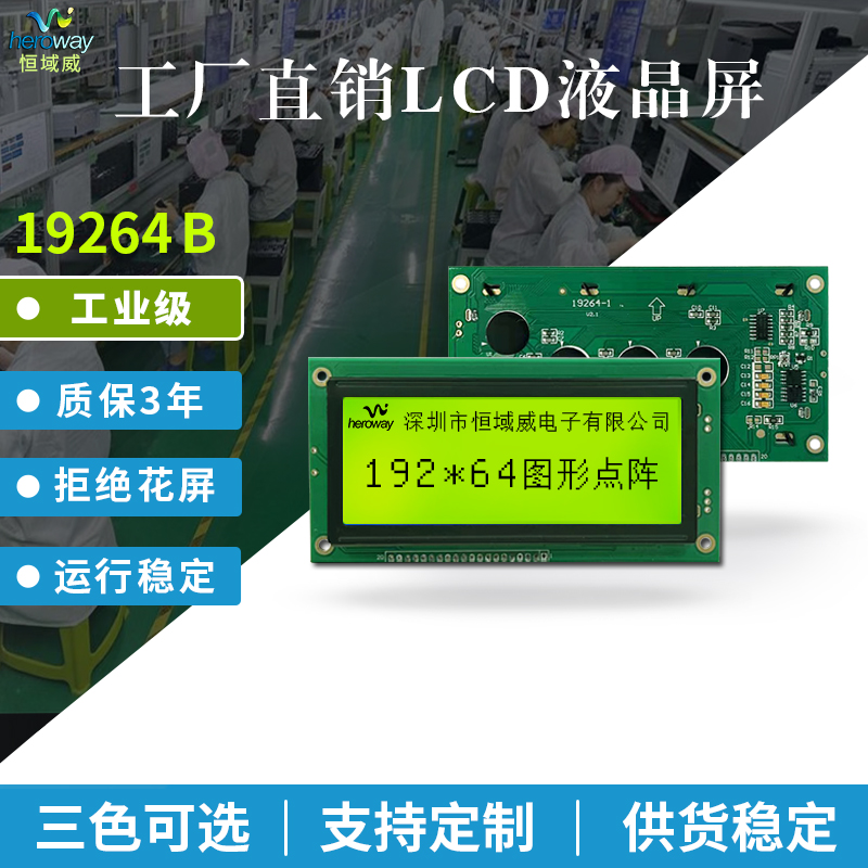 恒域威19264液晶屏 图形点阵LCM模组 工业仪器仪表显示模块