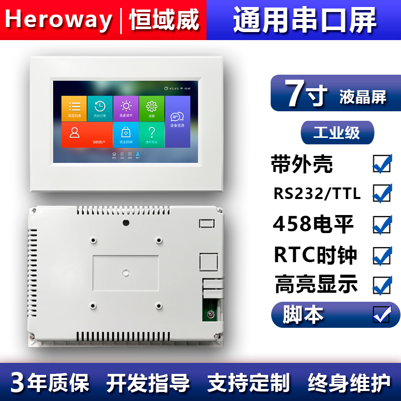 HYW070F 带触摸、带白色外壳 通信支持RS232/TTL/485 音频播放