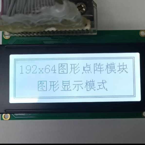 恒域威LCD单色屏19264模组-工业仪器专用图形点阵液晶屏3.3V工控模块