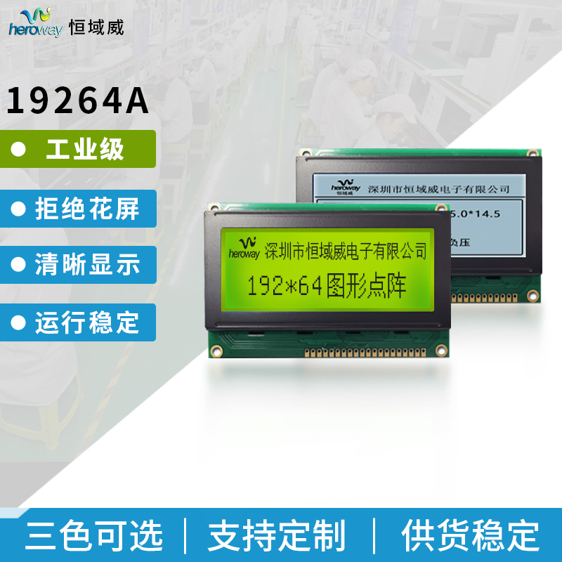 恒域威19264A模块-COG工控LCD液晶显示屏-电压5V-3.3V可选黄绿膜黑字
