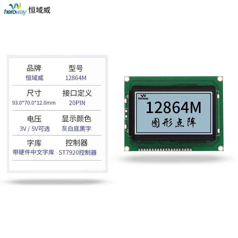 恒域威12864M灰白底黑字-带中文字库液晶屏-并串口两用单色屏