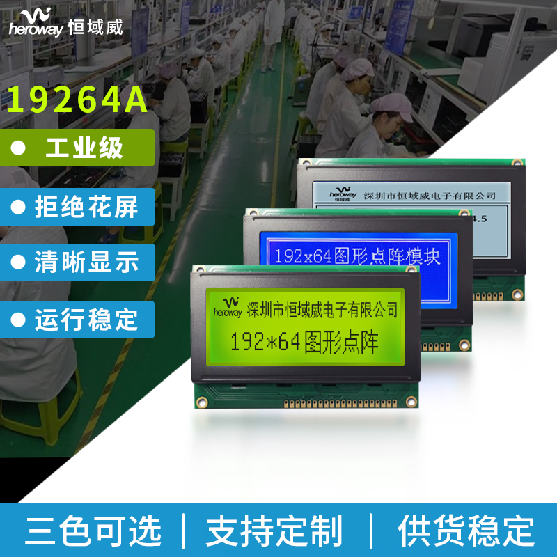 恒域威19264A液晶模组 LCD单色图形点阵屏 税控机显示专用模块