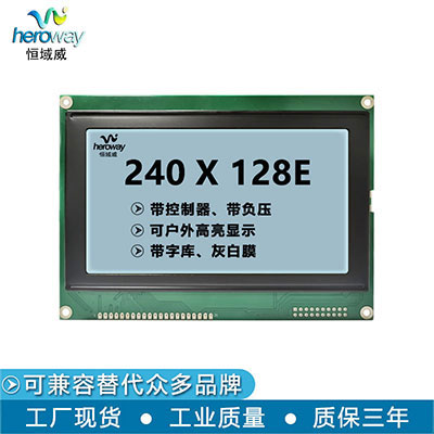 恒域威240128液晶屏带字库图形点阵LCD模组 灰屏户外高亮显示