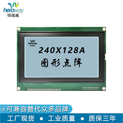 恒域威5寸液晶模组240*128灰屏 图形点阵工业级户外高亮显示