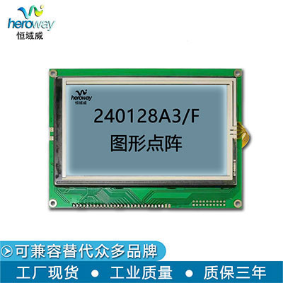 恒域威240128A3F灰白底液晶屏 抗干扰电力仪器LCD显示屏图形点阵模组