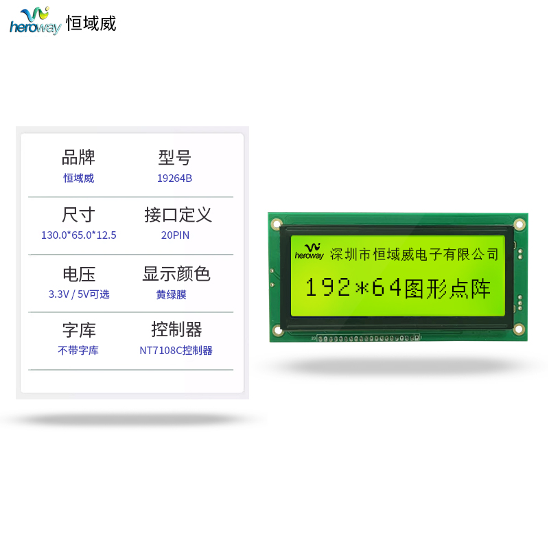 恒域威19264液晶屏 图形点阵LCM模组 工业仪器仪表显示模块